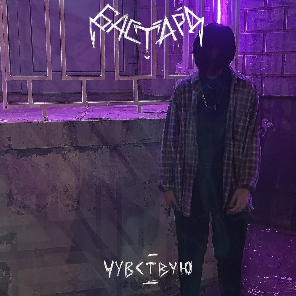ЧУВСТВУЮ
